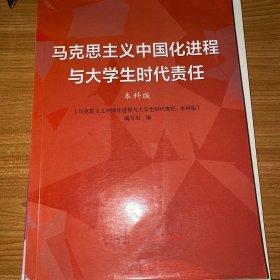 马克思主义中国化进程与大学生时代责任