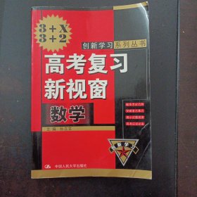 高考复习新视窗 数学（书口有斑）——l5