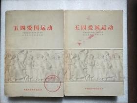 五四爱国运动 (上下）【近代史资料类编】