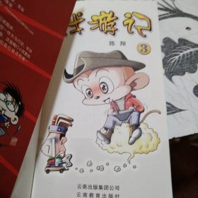 Q版神话爆笑漫画：戏游记3