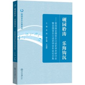 硯園聆濤 樂(lè)海鉤沉——第四屆全國(guó)音樂(lè)口述史學(xué)術(shù)研討會(huì)暨全國(guó)音樂(lè)口述史學(xué)會(huì)年會(huì)論文集