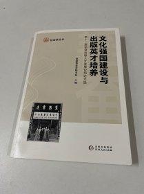 文化强国建设与出版英才培养