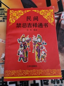 民间禁忌吉祥通书