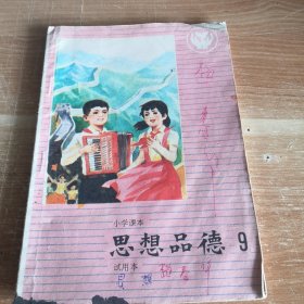 小学课本（试用本）思想品德 第九册 1986年一版一印