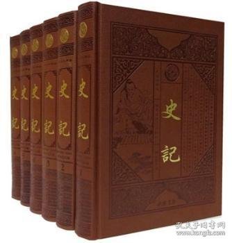 史记:文白对照版