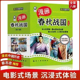 ￼￼漫画中国历史春秋战国（全8册）看诸子百家攻伐四方与战国群雄逐鹿天下 小学三四五六年级课￼￼