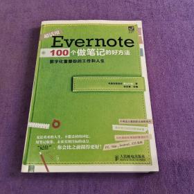 Evernote 100个做笔记的好方法：数字化重整你的工作与人生