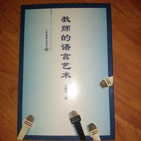 教师的语言艺术