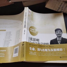 张思明与中学数学建模