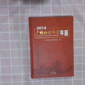 广州社会科学年鉴2014