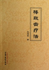 棒敲击疗法