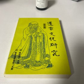 道家文化研究 第十辑  品好 正版 现货 当天发货