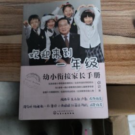 欢迎来到一年级:幼小衔接家长手册