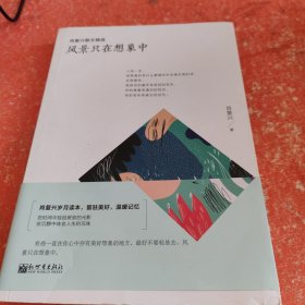 肖复兴散文精选：风景只在想象中