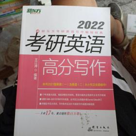 新东方(2022)考研英语高分写作