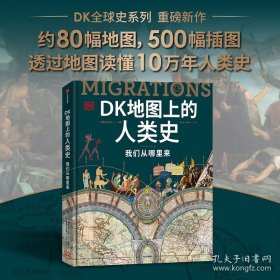 DK地图上的人类史：我们从哪里来