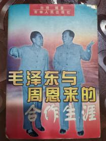 毛泽东与周恩来的合作生涯