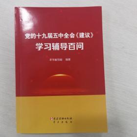 党的十九届五中全会《建议》学习辅导百问