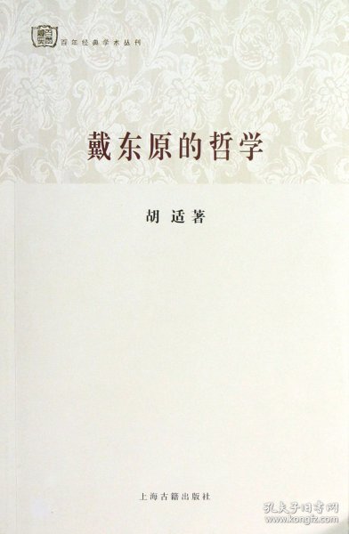 百年经典学术丛刊：戴东原的哲学