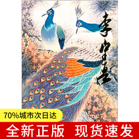 中國(guó)當(dāng)代名家畫集?李守真#