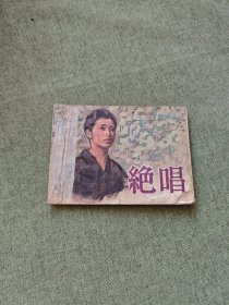 绝唱 连环画