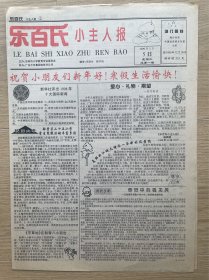 【创刊号】乐百氏小主人报：1999年1月5日，今日4版全，吉林省吉林市教育类报。
