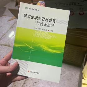 研究生职业发展教育与就业指导