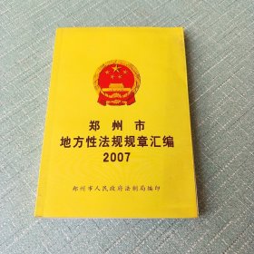 郑州市地方性法规规章汇编2007