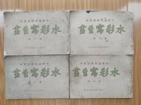 民国版中学适用图画教本《水彩写生画》四册全