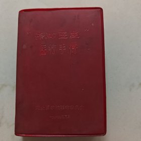 赤脚医生医疗手册