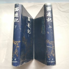 西游记（上下）