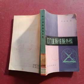 肛门直肠结肠外科