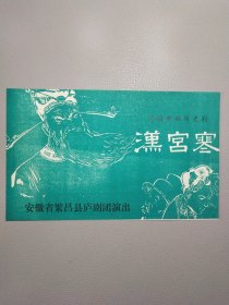 戏剧节目单:试验新编历史剧《汉宫寒》