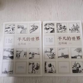 《平凡的世界》连环画（全2册）