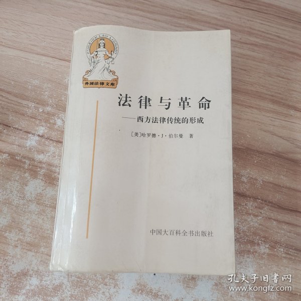 法律与革命：西方法律传统的形成