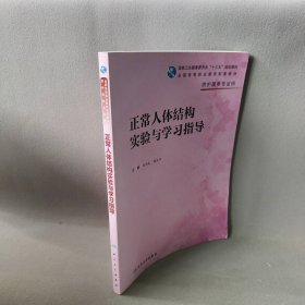 正常人体结构实验与学指导洪泉,薛良华 编