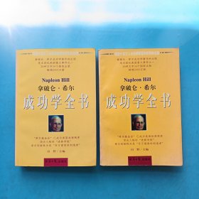 拿破仑·希尔成功学全书（上下）