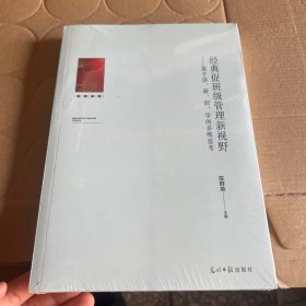 经典促班级管理新视野：基于读、研、润、学的多维思考