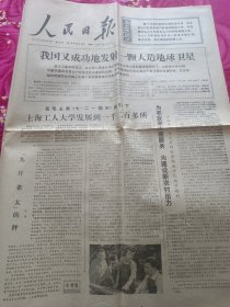 老报纸 人民曰报1975年12月18日我国又成功地发射一颗人造地球卫星4开4版 编号53