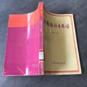 中國(guó)經(jīng)濟(jì)矛盾論