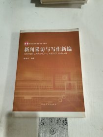 新闻采访与写作新编