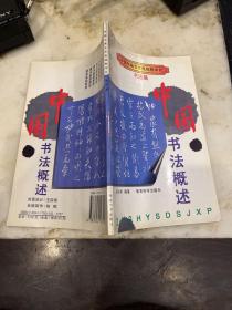 .书法篇: 中国书法概论
