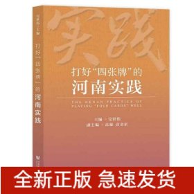 打好“四张牌”的河南实践