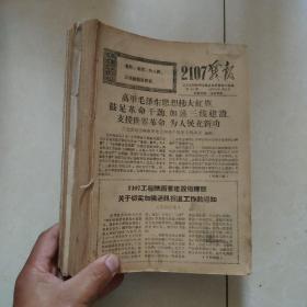 2107战报 总第14-总第255期 1970.11.21-1973.07.30 合订本 2107陕西省建设指挥部政工组编