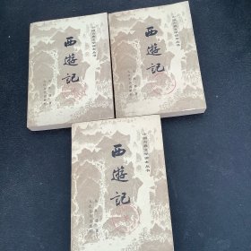 西游记（全三册）