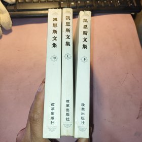 凯恩斯文集（上中下3册合售）