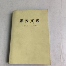 陈云文选(1956-1985年)