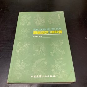 园林树木1200种