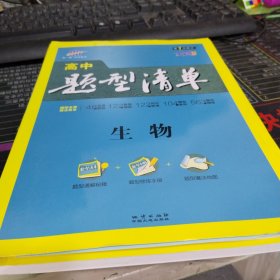 五三 生物 高中题型清单 全彩版 2019版 曲一线科学备考