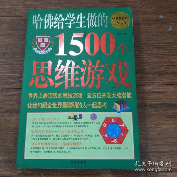 哈佛给学生做的1500个思维游戏